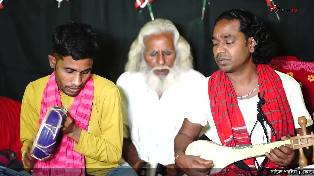 দয়াল আমার এই পথি দিয়া আসবে / বাউল শাহিন সরকার / BCH TV