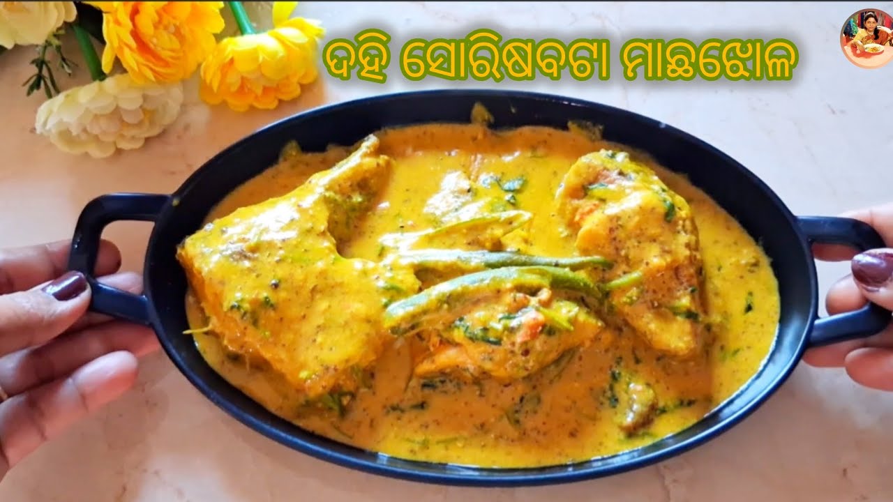 ସୋରିଷ  ଦହି ଦିଆ  ମାଛ  ଝୋଳ  #cooking #recipe #curdfish 
