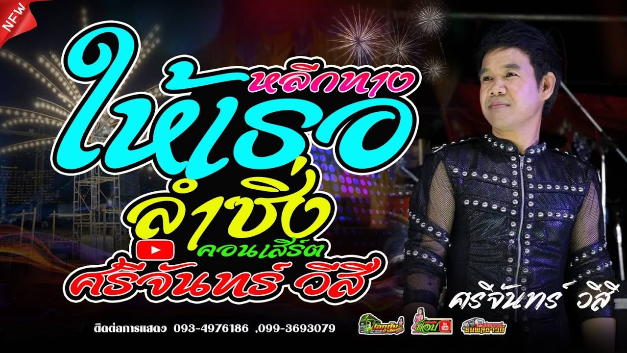 หลีกทางให้เธอ+สะอื้นอวยพร #ลำซิ่ง ศรีจันทร์ วีสี ลำซิ่งในตำนาน