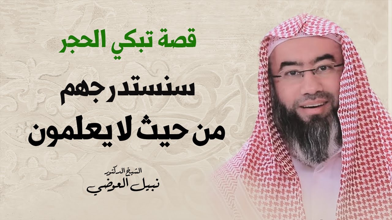 قصة تبكي الحجر | سنستدرجهم من حيث لا يعلمون  | نبيل العوضي