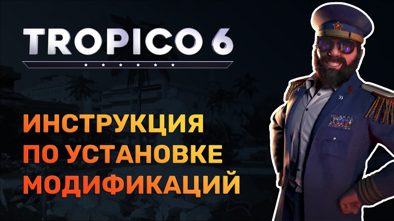 Tropico 6 &ndash; ИНСТРУКЦИЯ ПО УСТАНОВКЕ МОДИФИКАЦИЙ