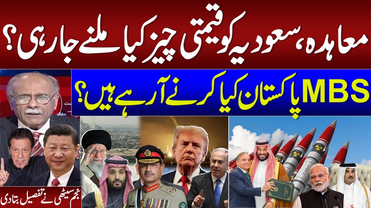 Pak Saudi Pact | Exclusive Details | MBS will Visit Pakistan | Najam Sethi Great Analysis