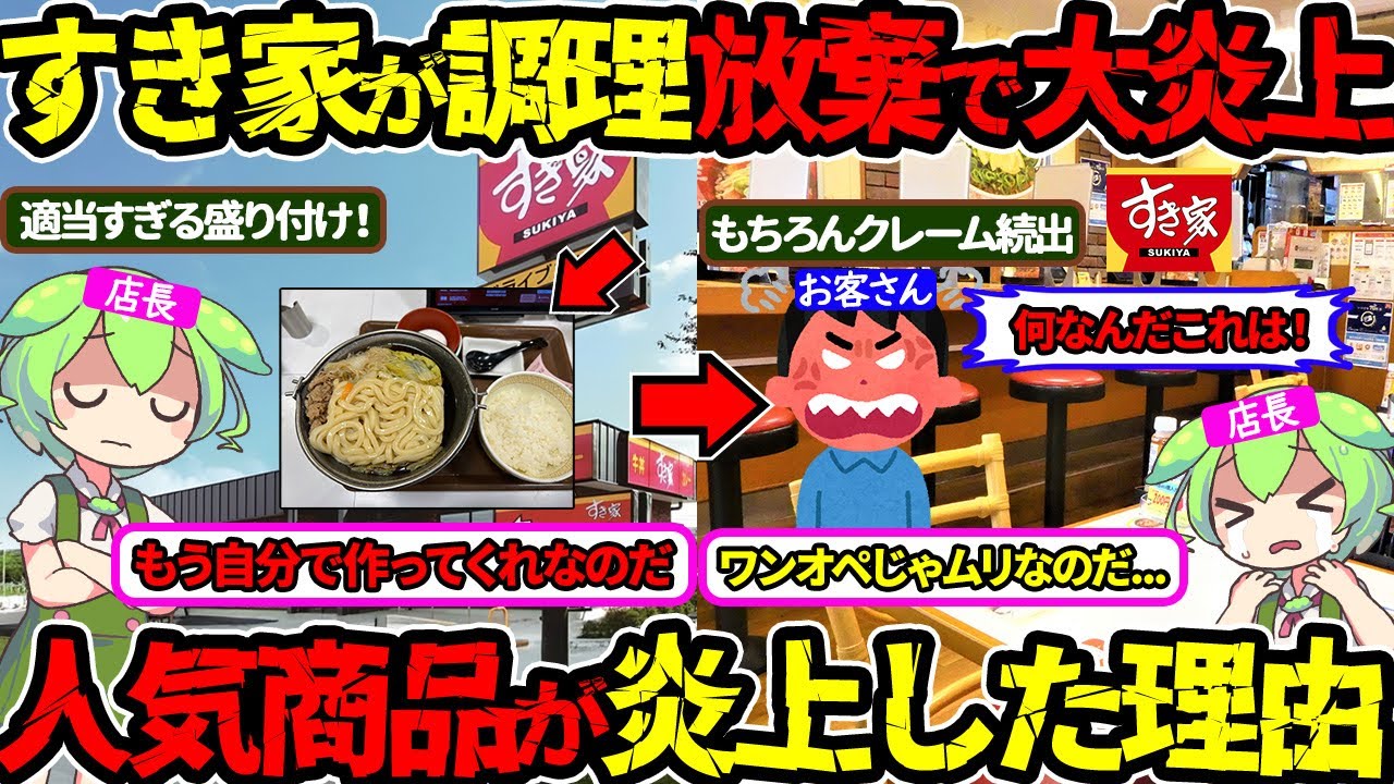 【クレーム殺到】なぜすき家は調理放棄をしたのか⁉大炎上の裏側を徹底解析‼（すき家・調理放棄・炎上）（VOL0105）【ずんだもん＆ゆっくり解説】