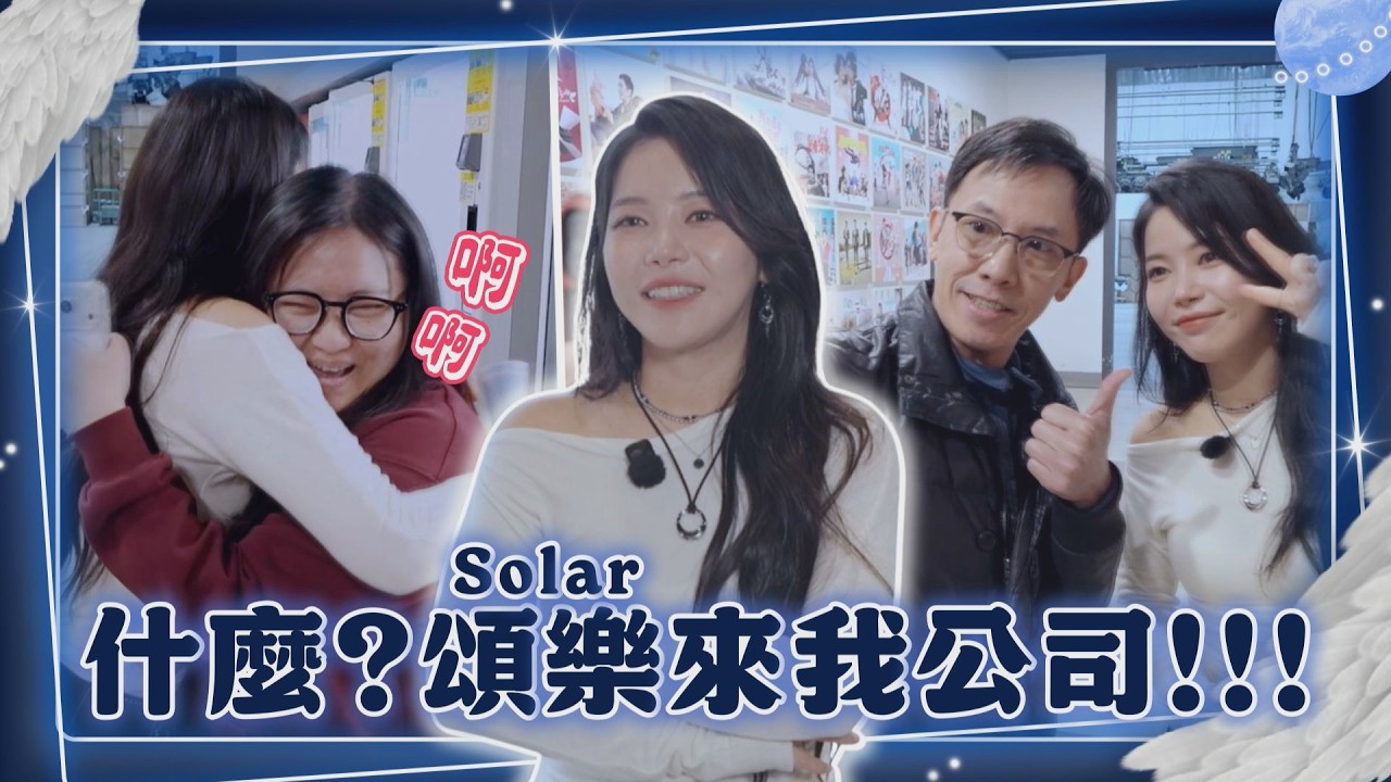 【太親民😍】Solar頌樂突擊電視台!送上抱抱員工超激動 喊話唱大巨蛋...害羞告白想認識蔡依林｜完全娛樂