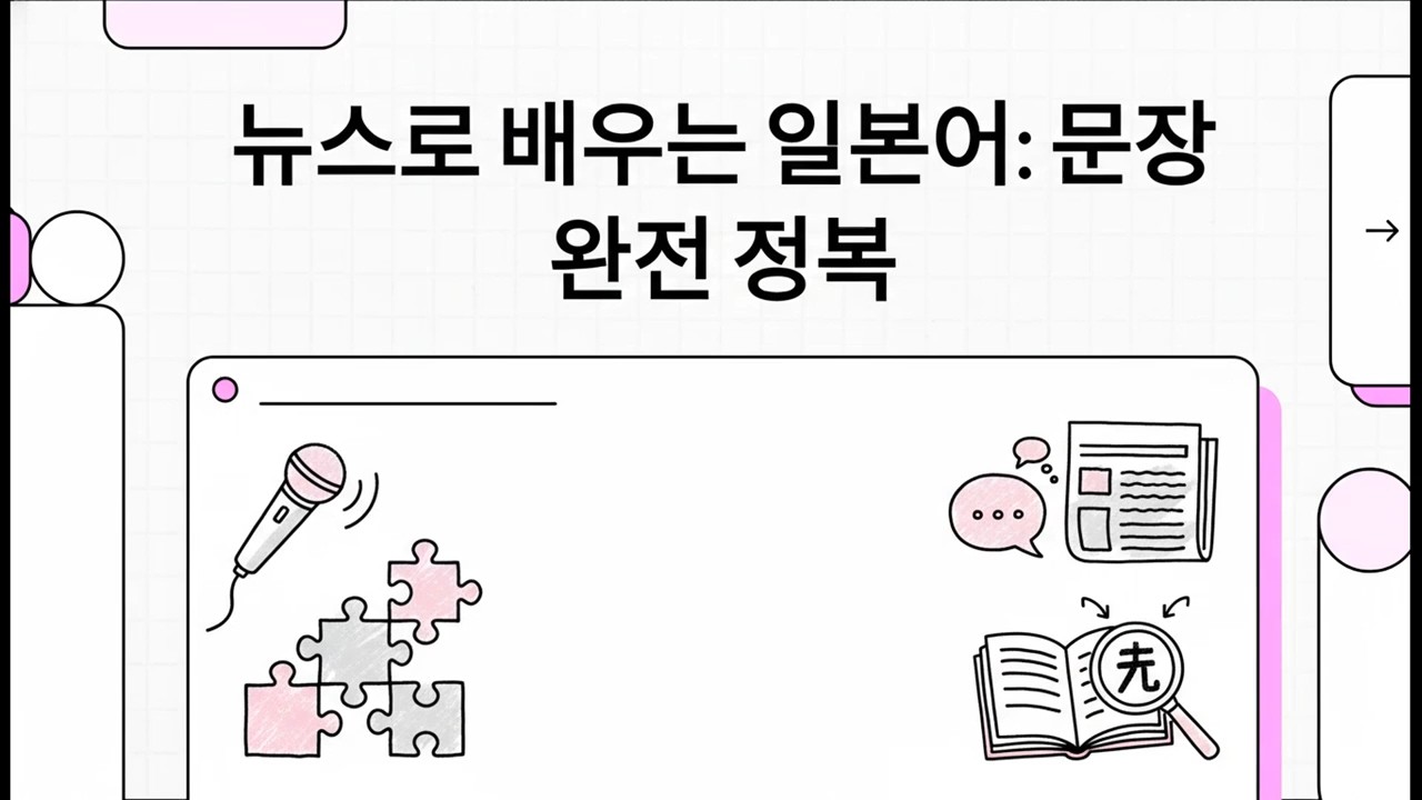 뉴스로 배우는 일본어: 문장 완전 정복 - 일본어 뉴스 - 2026年2月16日