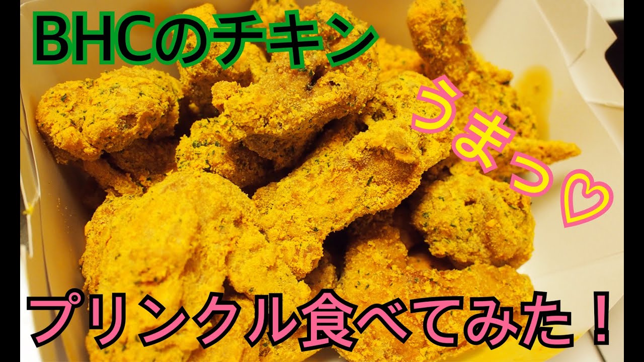 【韓国】BHCのプリンクル食べてみた！