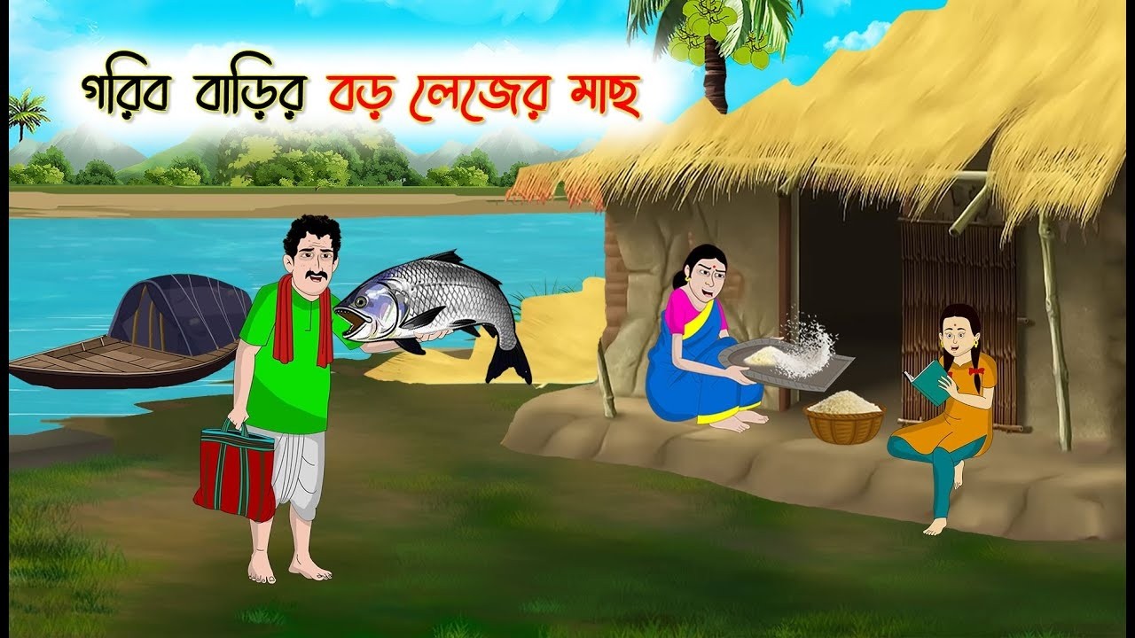 বড় পাঙ্গাসের মাথা | Notun Bangla Golpo || Mojar Golpo | Thakumar Jhuli - ছুটকীর গল্প