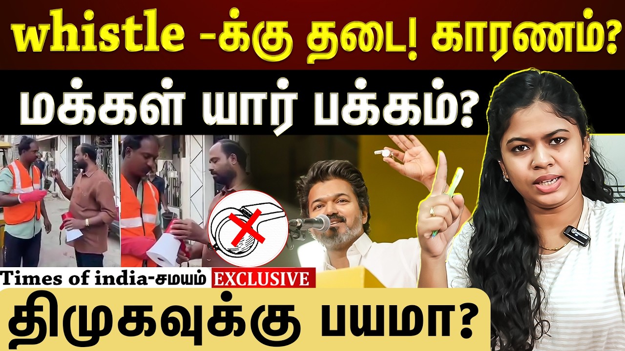 whistle -க்கு தடை! காரணம்? மக்கள் யார் பக்கம்? திமுகவுக்கு பயமா?