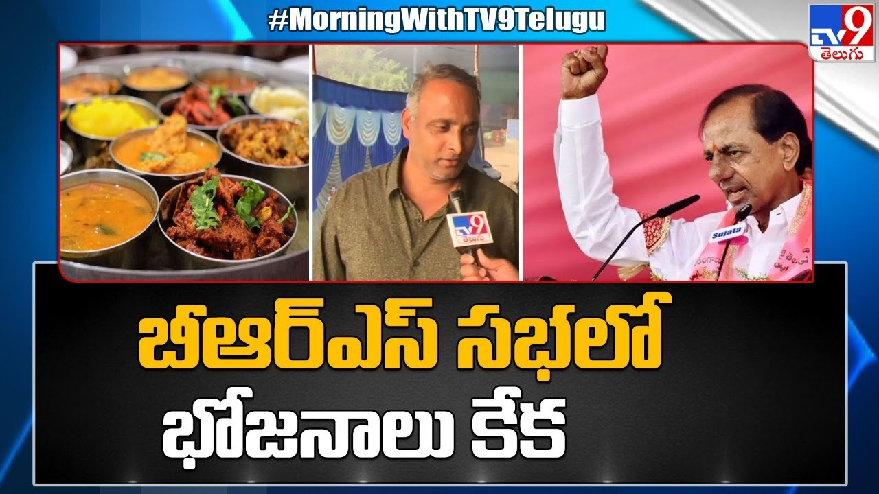 బీఆర్‌ఎస్‌ సభలో భోజనాలు కేక.. | BRS Khammam Public Meeting - TV9