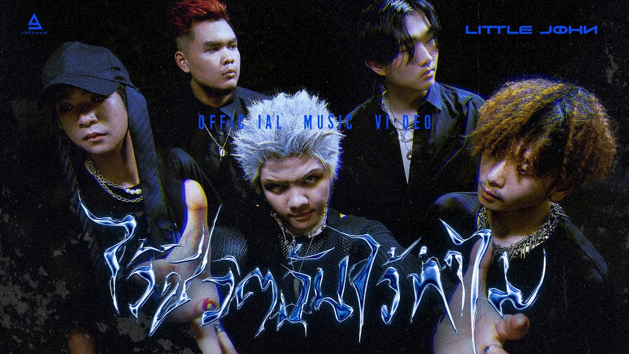 ไว้ชีวิตฉันไว้ทำไม - LITTLE JOHN |Official MV|