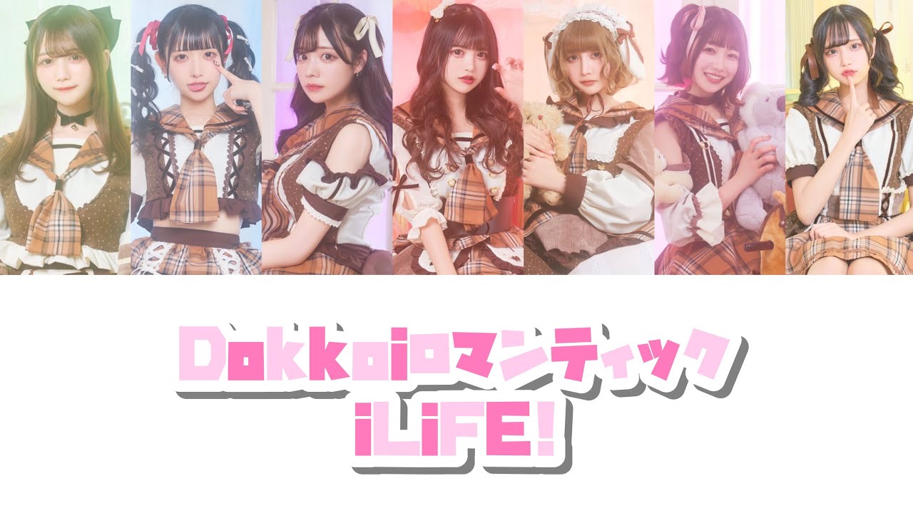 Dokkoiロマンティック【iLiFE!】(旧)
