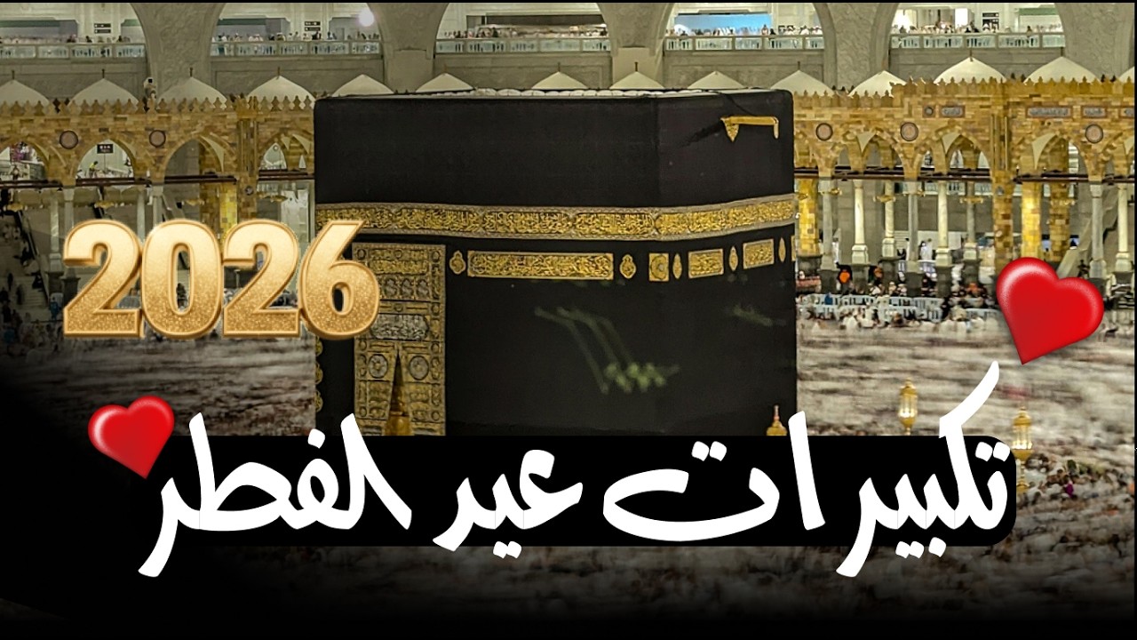 تكبيرات عيد الفطر المبارك 2026 بأجمل صوت ستسمعه في حياتك 🌷💛 لنجعلها تملأ الدنيا الله أكبر الله أكبر
