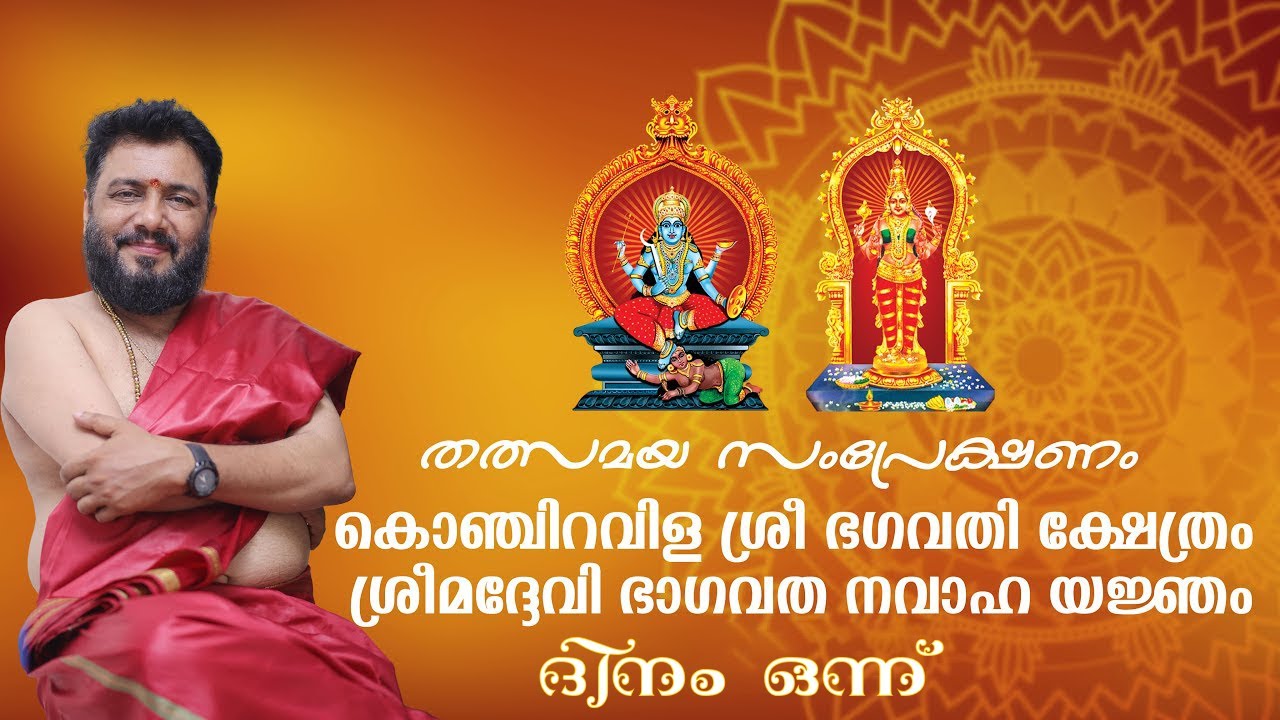 കൊഞ്ചിറവിള ശ്രീ ഭഗവതി ക്ഷേത്രംശ്രീമദ്ദേവി ഭാഗവത നവാഹ യജ്ഞം | തത്സമയ സംപ്രേക്ഷണം | ദിനം ഒന്ന്