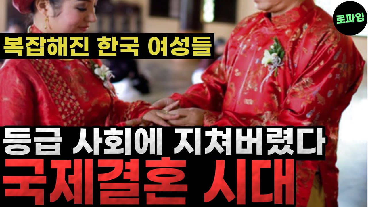 등급 사회에 지쳐버렸다 ‘국제결혼 시대’ 복잡해진 한국 여성들, 매매혼이라고 분노..? 