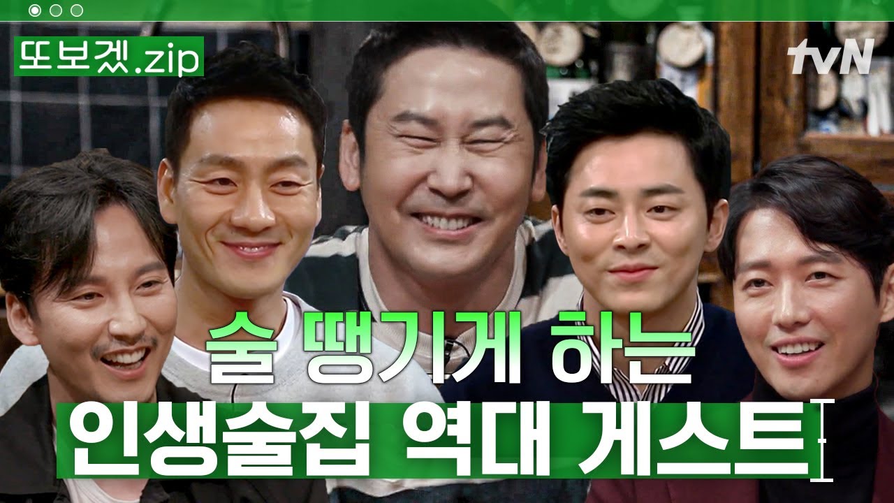 (2시간) 같이 술 마시는 느낌🍻 토크보다 술에 진심인 게스트들 | 인생술집