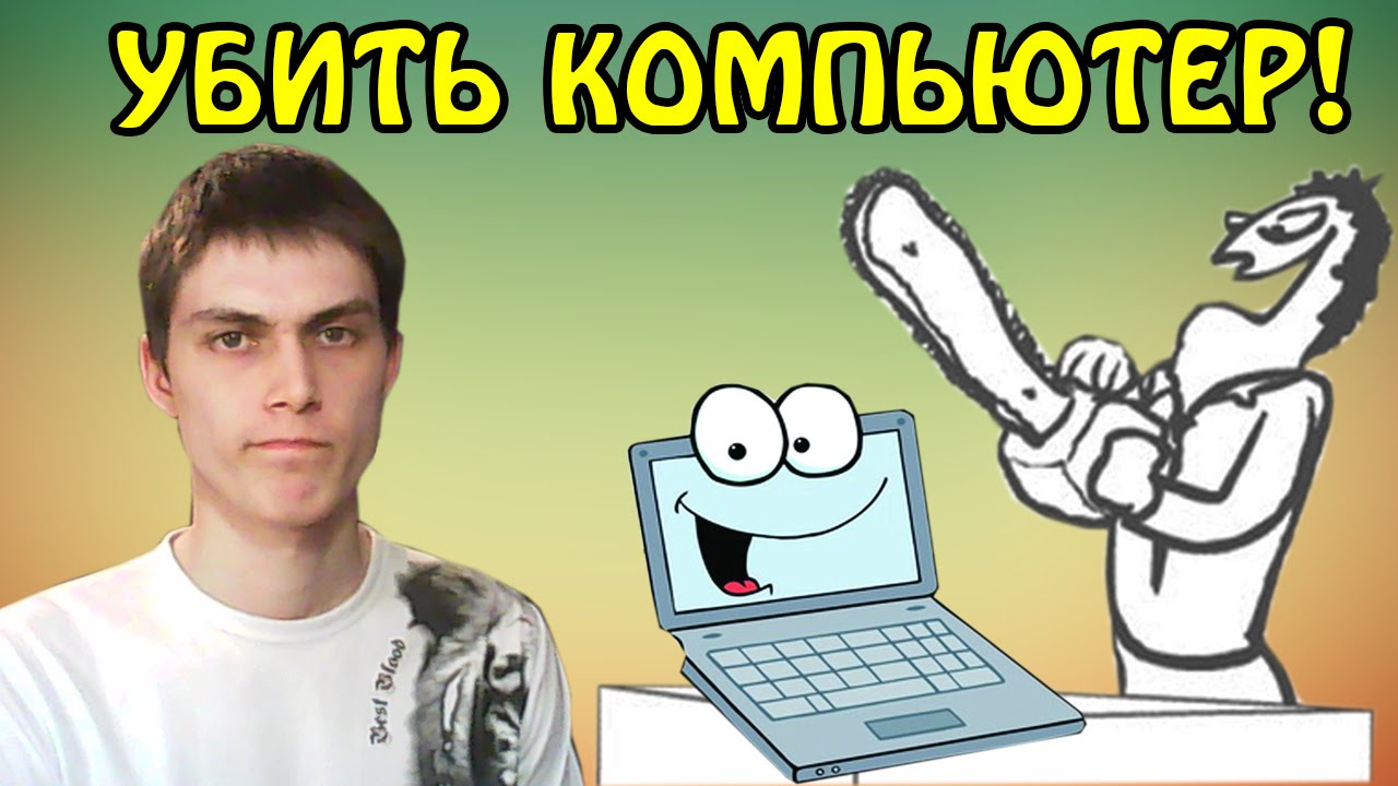 12 СПОСОБОВ УБИТЬ КОМПЬЮТЕР! - Whack Your Computer