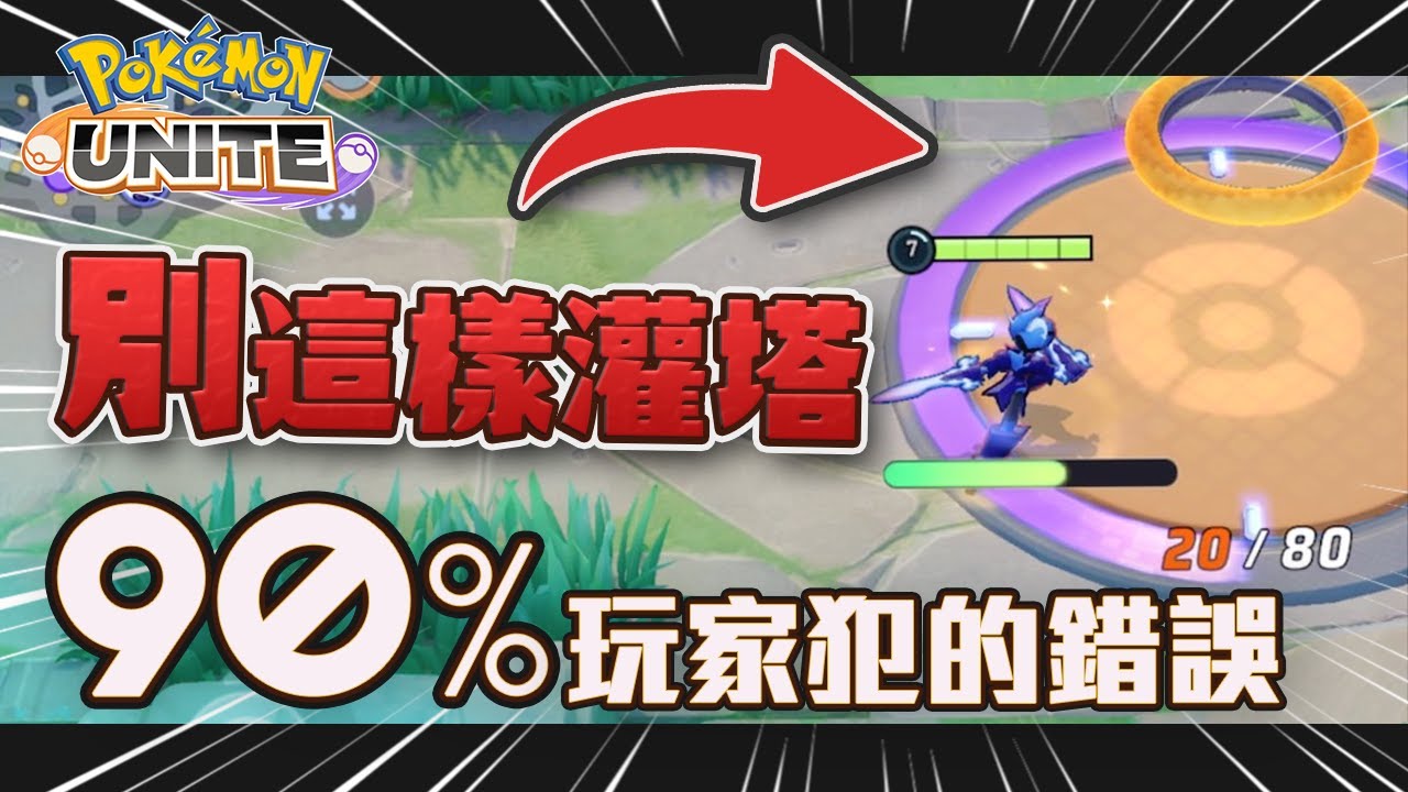 【進階攻略 EP.1】用觀念打遊戲！掌握地圖經驗資源的分佈！/ Unite
