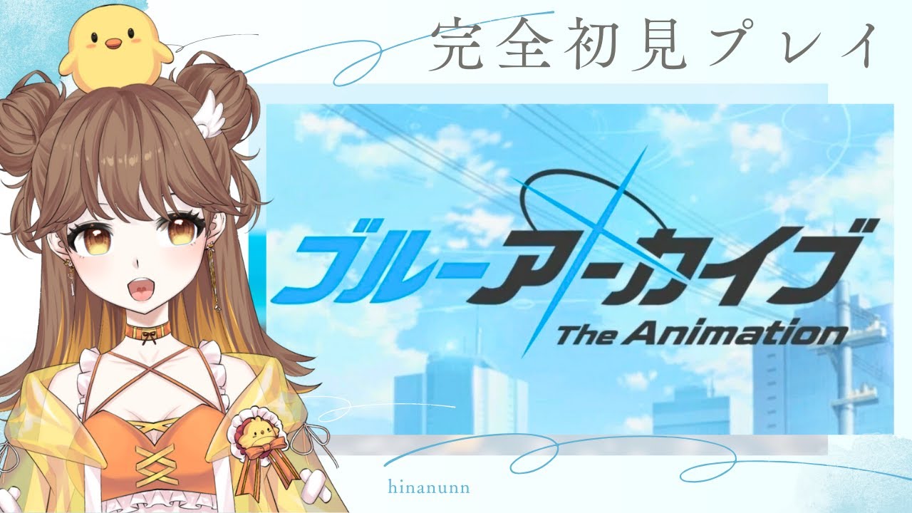 【 #ブルーアーカイブ  】完全初見プレイ！ネタバレ禁止！！【ひなぬん/ Vtuber】