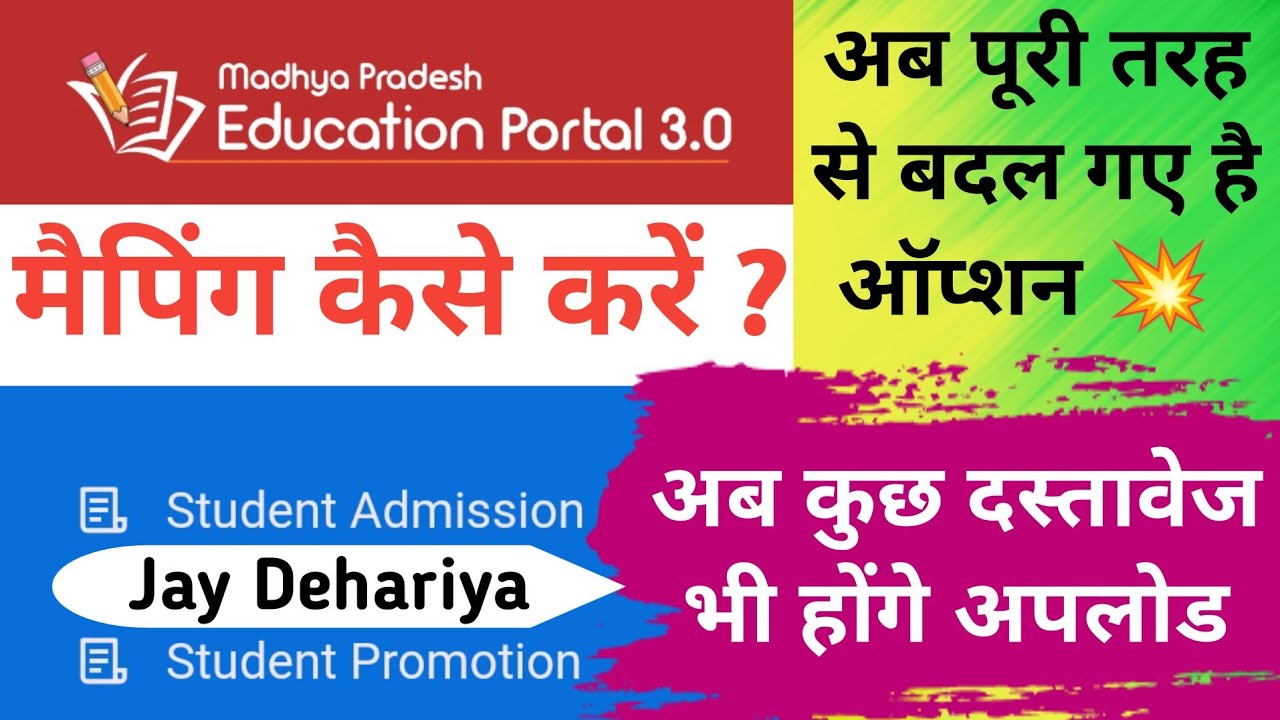 छात्रों की मैपिंग कैसे करें ? अब पूरी तरह से बदल गए है ऑप्शन। मैपिंग में कुछ दस्तावेज भी होंगे अपलोड