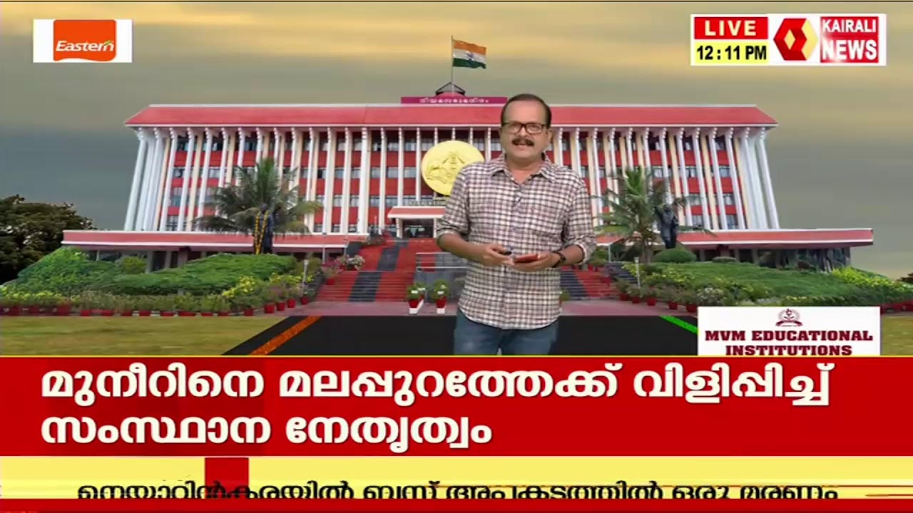 LDF അല്ലാതെ മറ്റാര്; തെരഞ്ഞെടുപ്പ് കളം നിറഞ്ഞ് ഇടതുപക്ഷം| തത്സമയം