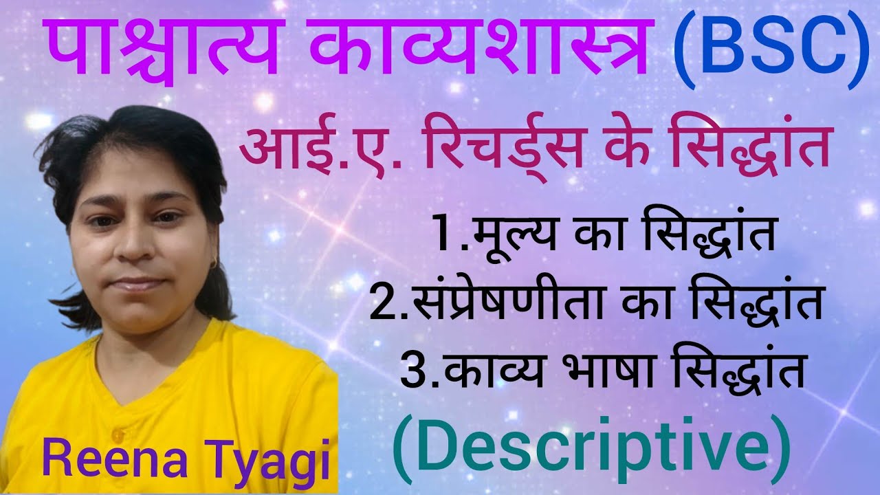 पाश्चात्य काव्यशास्त्र# आई.ए. रिचर्ड्स के सिद्धांत# व्याख्यात्मक  हल#Tgt,pgt,Kvs, emrs,