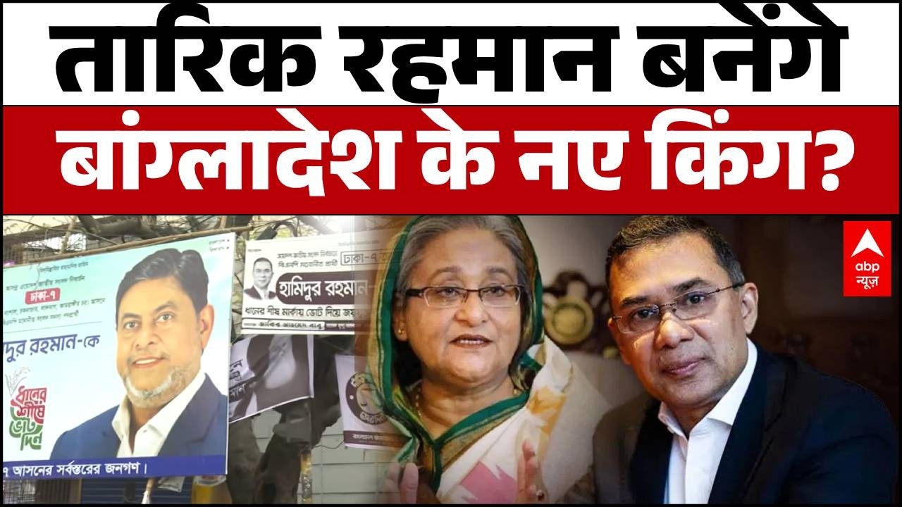 Bangladesh Election 2026: चुनावी मैदान में उतरे तारिक रहमान बनेंगे Bangladesh के नए Boss?