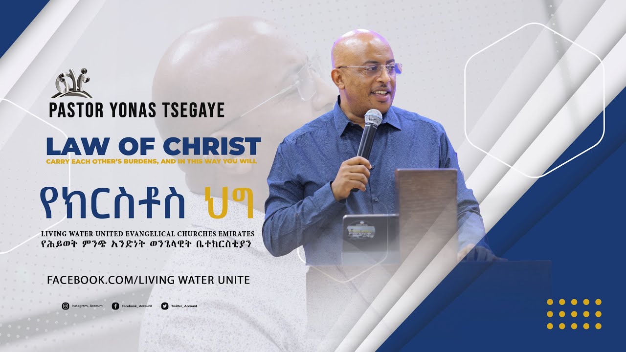 የክርስቶስ ህግ - መጋቢ ዮናስ ጸጋዬ