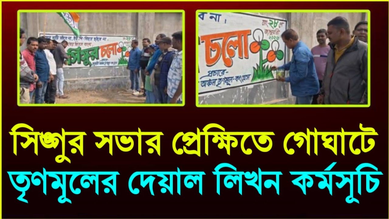 সিঙ্গুর সভার প্রেক্ষিতে গোঘাটে তৃণমূলের দেয়াল লিখন কর্মসূচি