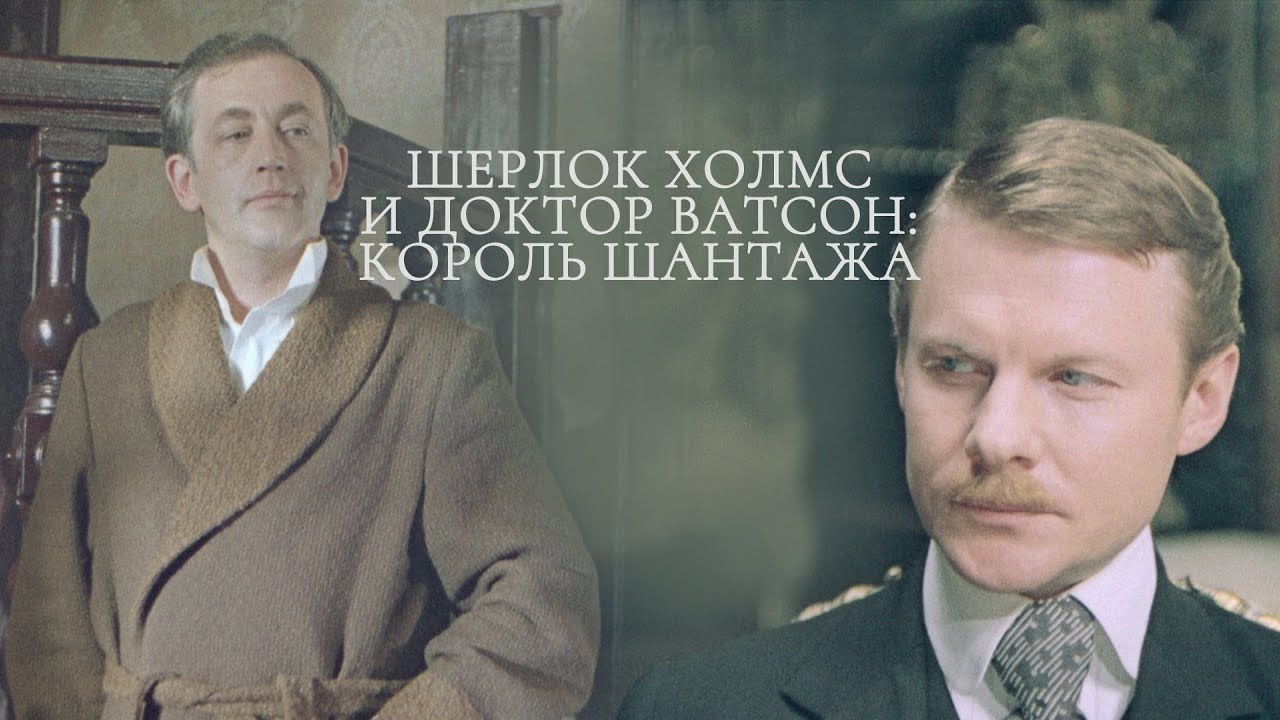 ПРИКЛЮЧЕНИЯ ШЕРЛОКА ХОЛМСА И ДОКТОРА ВАТСОНА: КОРОЛЬ ШАНТАЖА. Смотреть ФИЛЬМ онлайн бесплатно