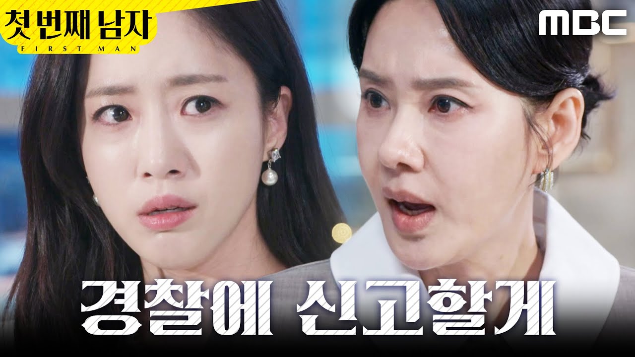 [첫 번째 남자] ＂경솔한 짓 하지 마＂ 신고하려는 함은정 말리는 오현경, MBC 260316 방송