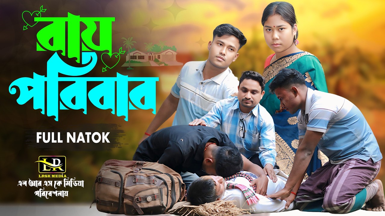 রায় পরিবার । Ray Poribar । পারিবারিক কাহিনীর নাটক । সাইফুলবারি X প্রল্লবী । Banglanatok । Lrsk Media