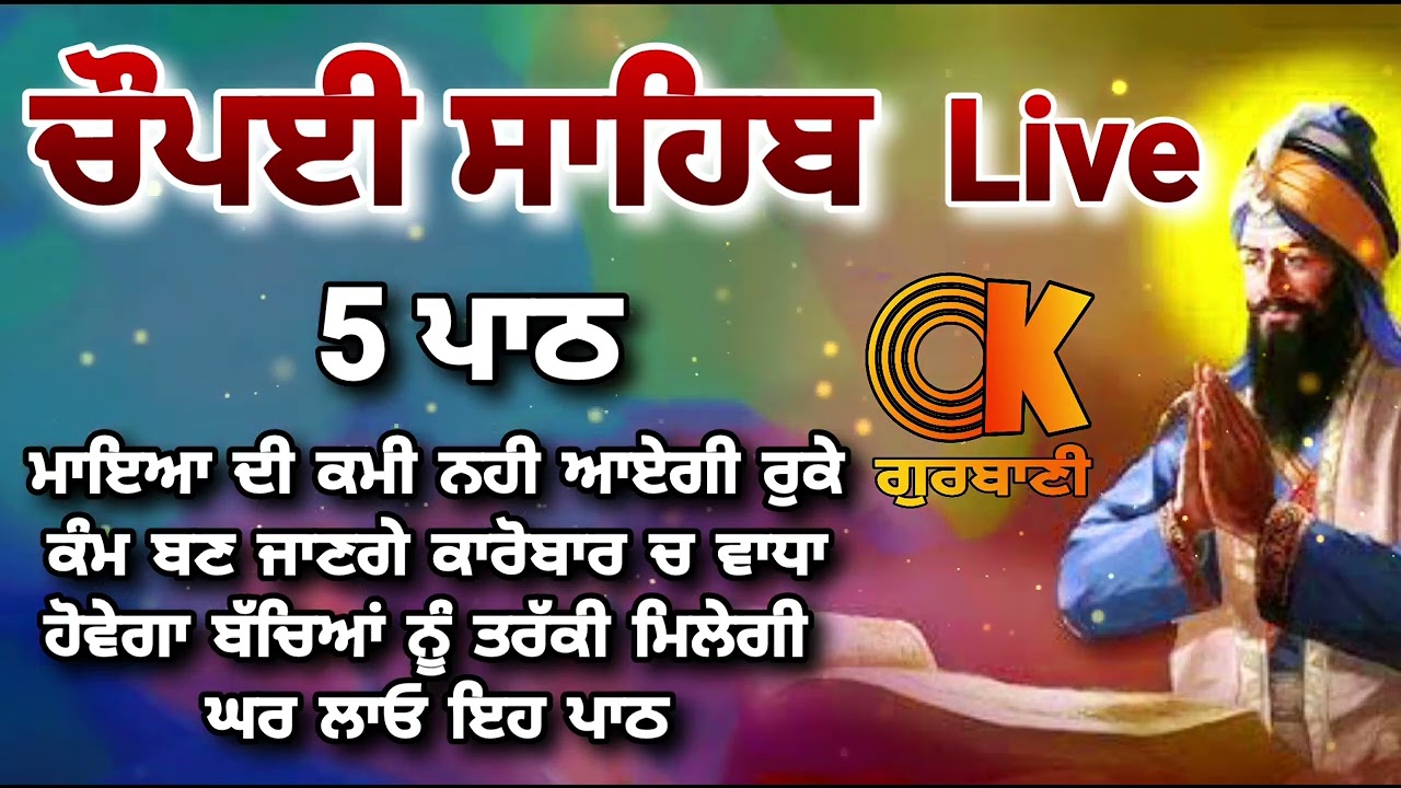 Chaupai Sahib || ਰੁਕੇ ਹੋਏ ਕੰਮ ਬਣਨਗੇ ਸਰਵਣ ਕਰੋ| ਚੌਪਈ ਸਾਹਿਬ ||Chaupai Sahib|| Chaupai| ਚੌਪਈ