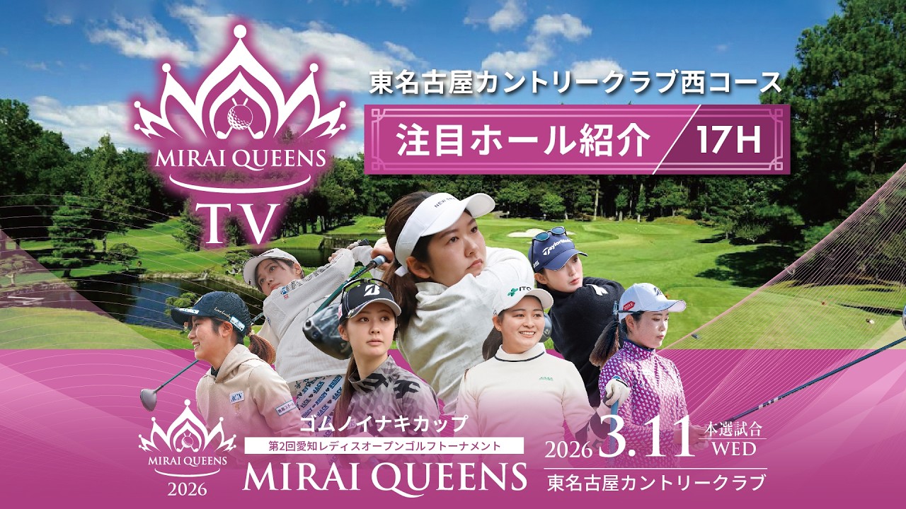 ゴムノイナキカップ愛知レディスオープン「MIRAI QUEENS」2026注目ホール紹介　part3/17H