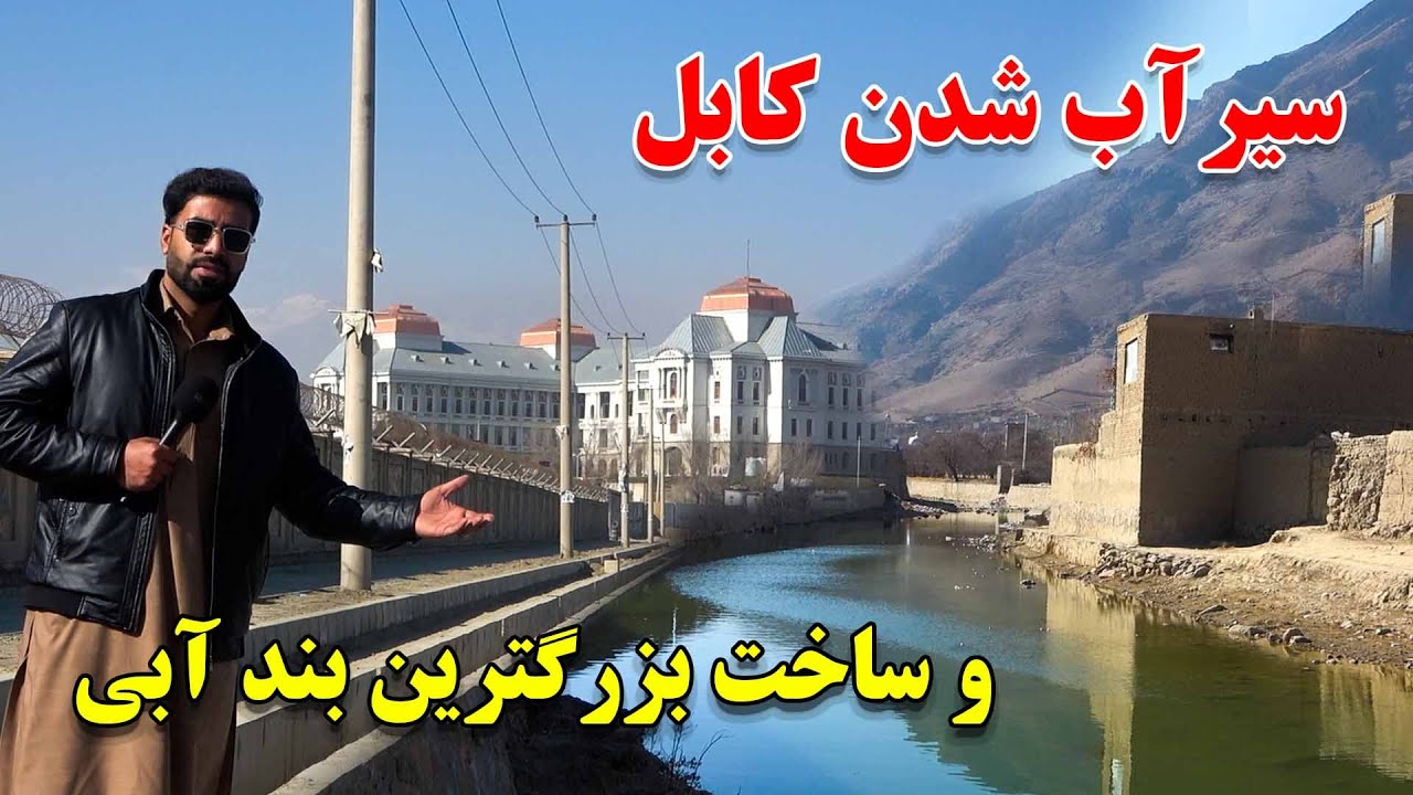 سیرآب شدن کابل و انتقال آب چشمه شور و نجات مردم کابل از خشک سالی در افغانستان