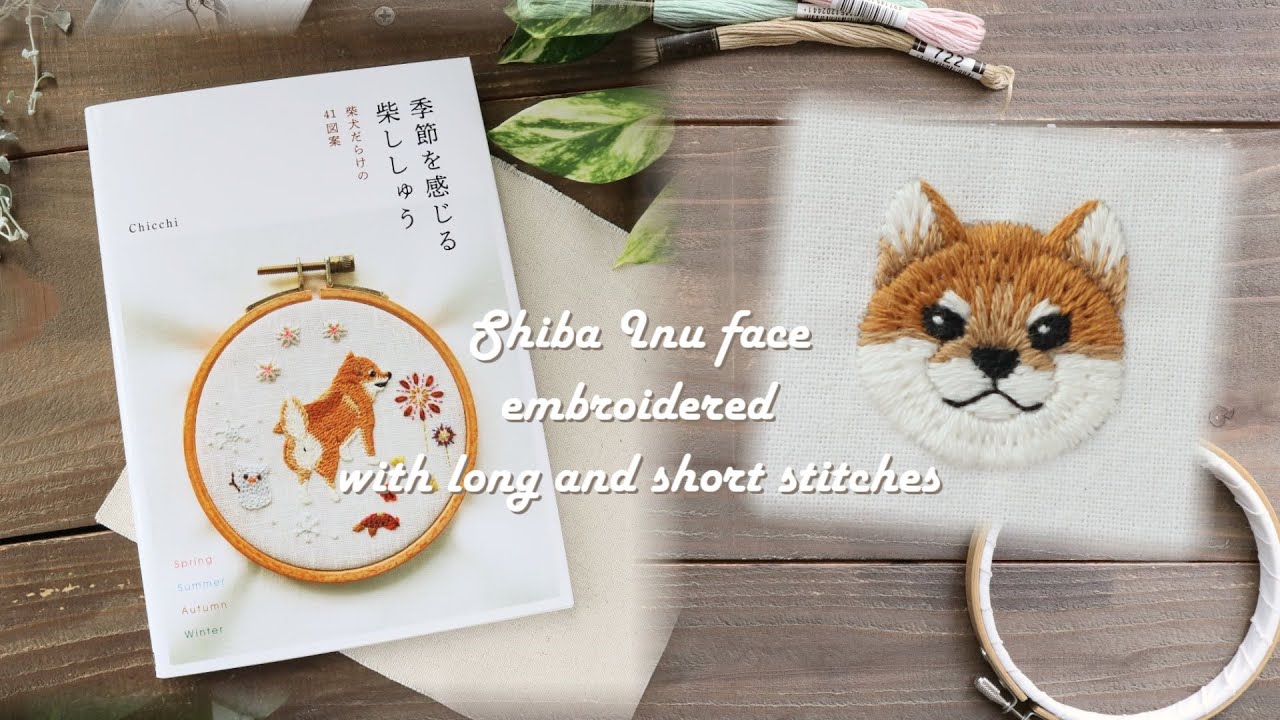 ロング＆ショートステッチで刺す赤柴のお顔【季節を感じる柴ししゅうステッチシリーズ#3】Embroidery the Shiba Inu with long and short stitches