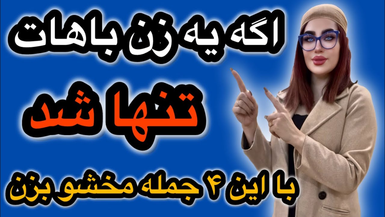 وقتی با یه زن تنها شدی این ۴ جمله رو بگو  |  روانشناسی روابط زن و مرد
