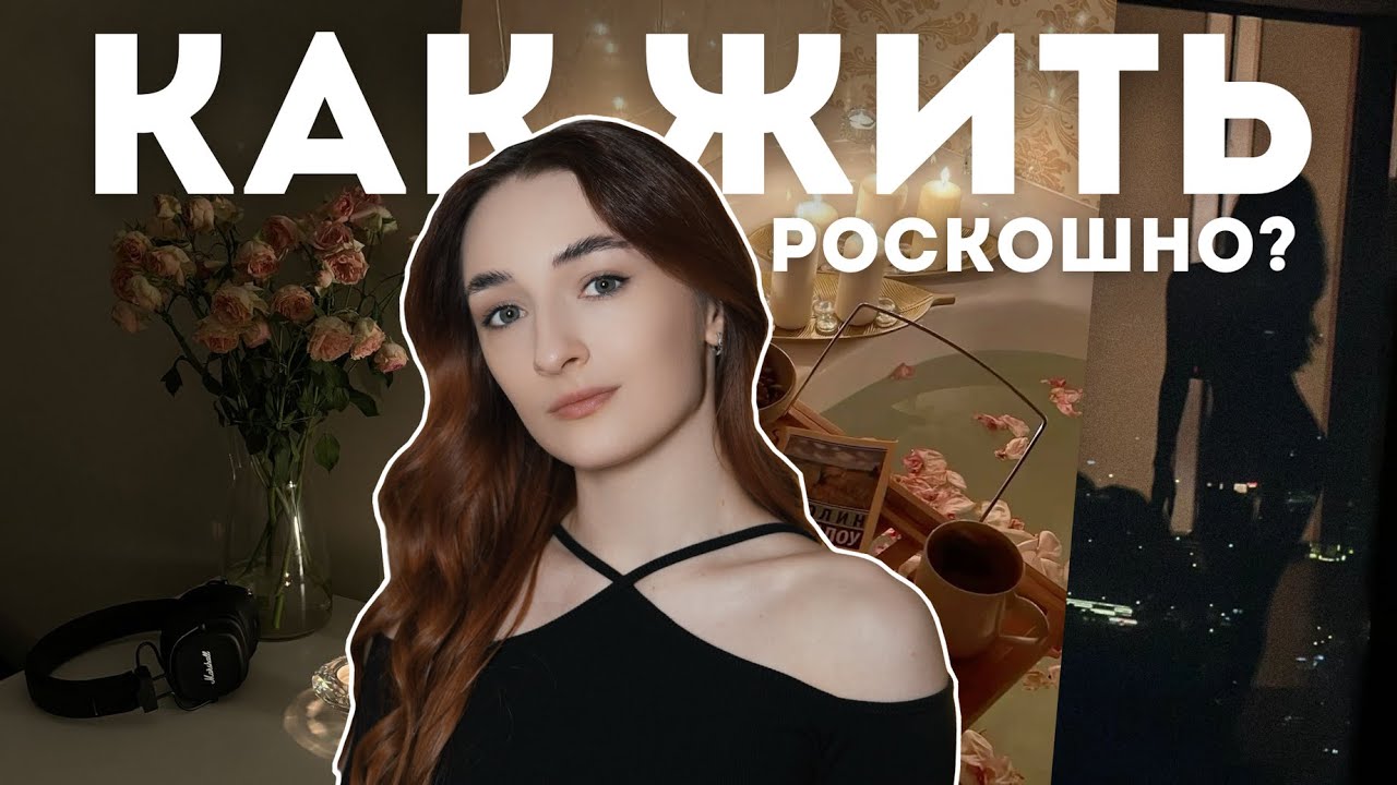 Как Выглядеть и Чувствовать Себя «Дорого» Каждый День