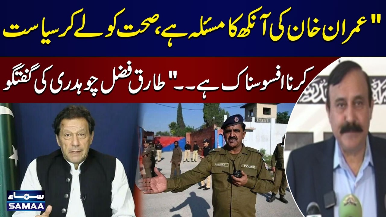 🔴LIVE | Tariq Fazal Chaudhry Media Talk on Imran Khan Health