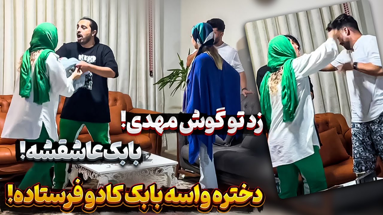 ❗😳سوگند عشق جدید بابک🤯 مهدی از عاطفه کتک خورد