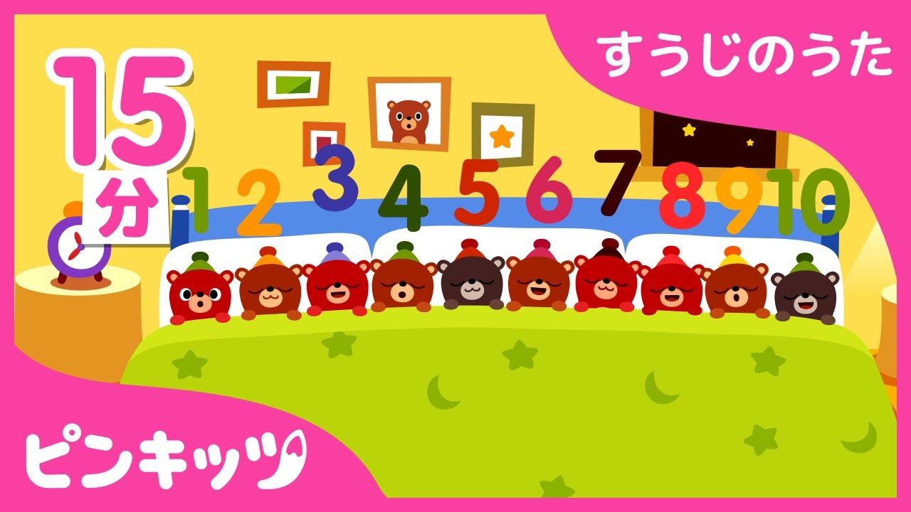 すうじのうた〜1から１０まで〜 | おうちで楽しく | いっしょにやってみよう！ | 赤ちゃんが喜ぶ歌 | 知育動画 | キッズ動画 | ピンキッツ！
