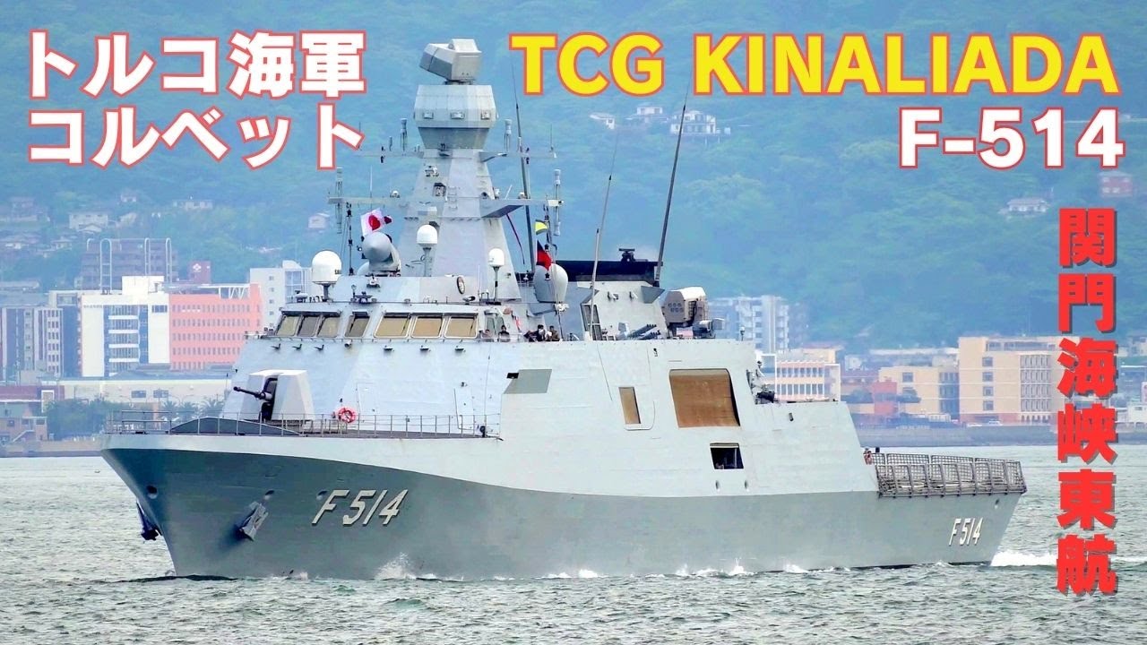 トルコ海軍コルベット関門海峡を東航 TCG KINALIADA F-514 - Turkish Navy, Ada-class ASW corvette