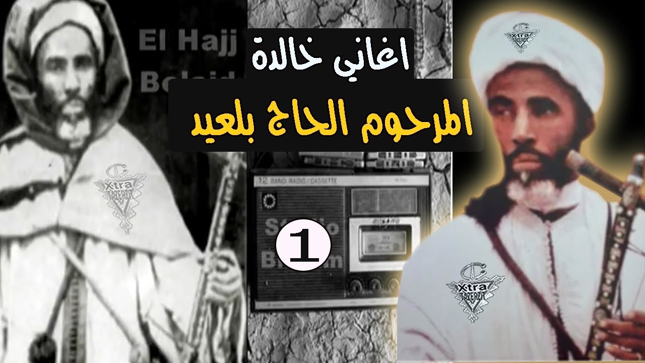 اغاني خالدة الامازيغية المرحوم الحاج بلعيد