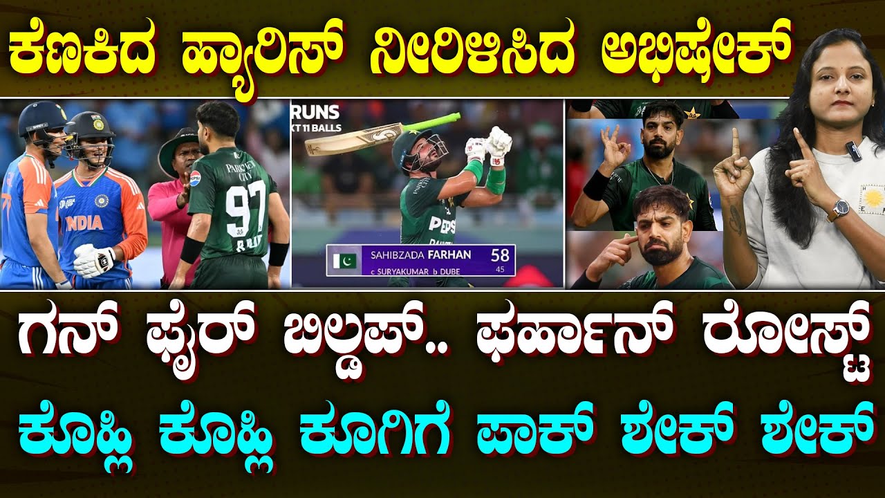 INDIA Trend.. PAK Troll | ಗನ್ ಫೈರ್ ರಿವರ್ಸ್.. ಅಭಿಷೇಕ್ ಕೌಂಟರ್ | ಕಿರಿಕ್ ತೆಗೆದು ಕೆಟ್ಟ ಪಾಕಿಸ್ತಾನ್ |SPORTS