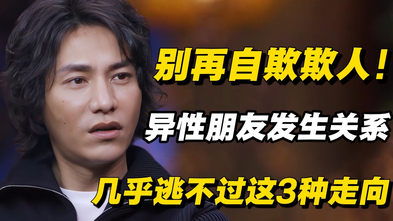 别再自欺欺人！异性朋友发生关系后，几乎逃不过这3种走向#圆桌派 #历史 #文化 #聊天 #纪实 #窦文涛 #马未都 #马家辉 #黄晓丹 #熱門 #推薦 #香港