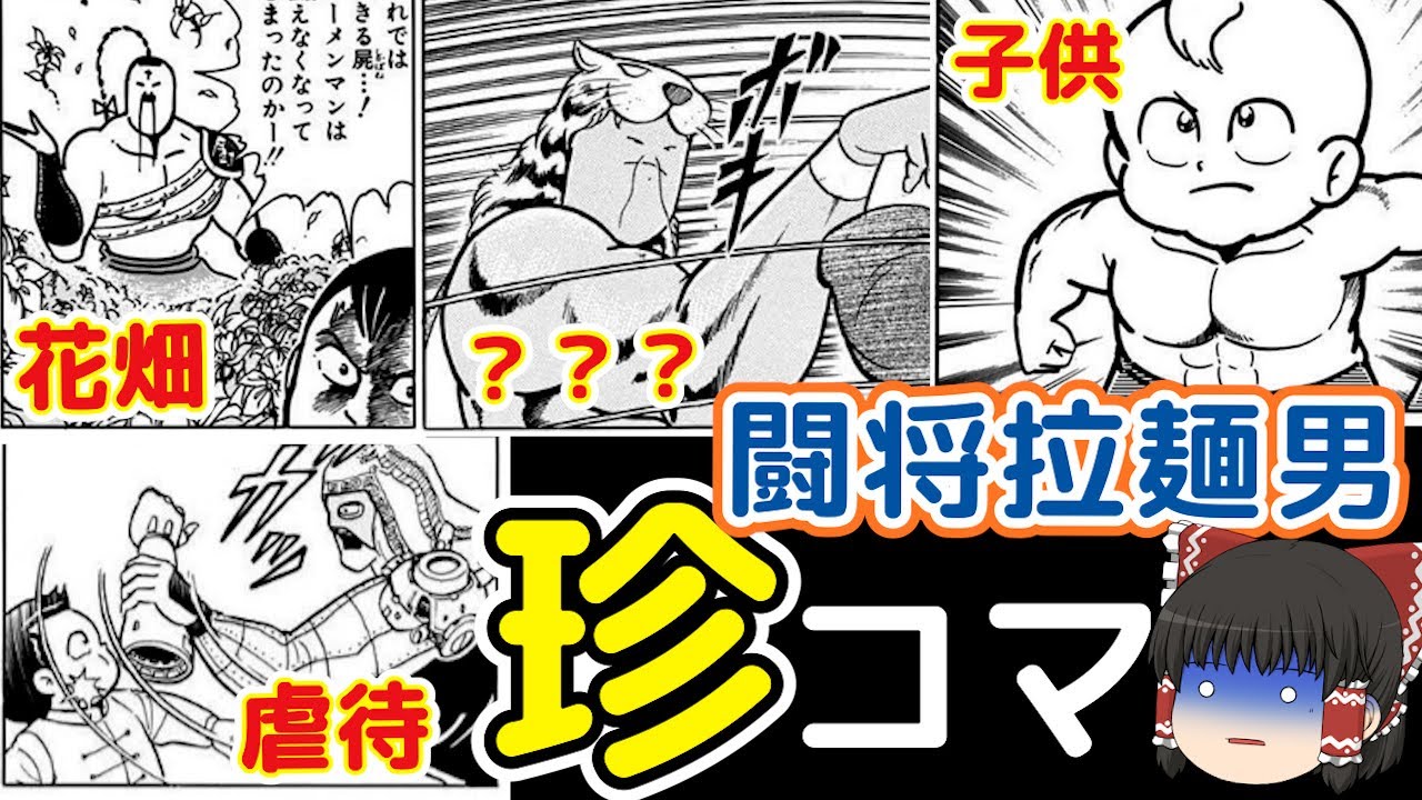 闘将ラーメンマン16の珍コマ、珍シーンまとめ・ゆっくり解説＠タマちゃん寝る