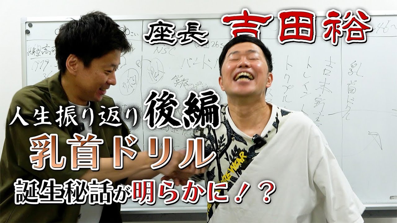 吉田裕大解剖！【後編】吉田裕どんな人間なんかい！？乳首ドリルの誕生秘話が明らかに！？