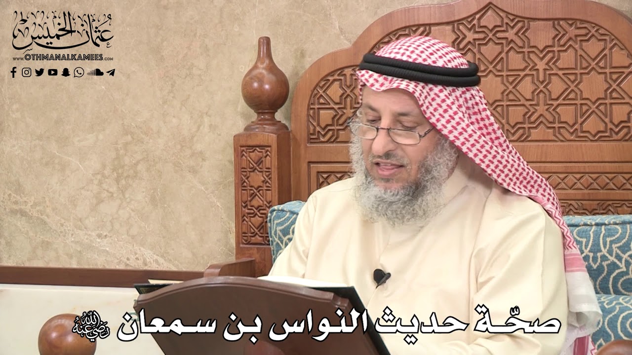 519 - صحّة حديث النواس بن سمعان رضي الله عنه - عثمان الخميس
