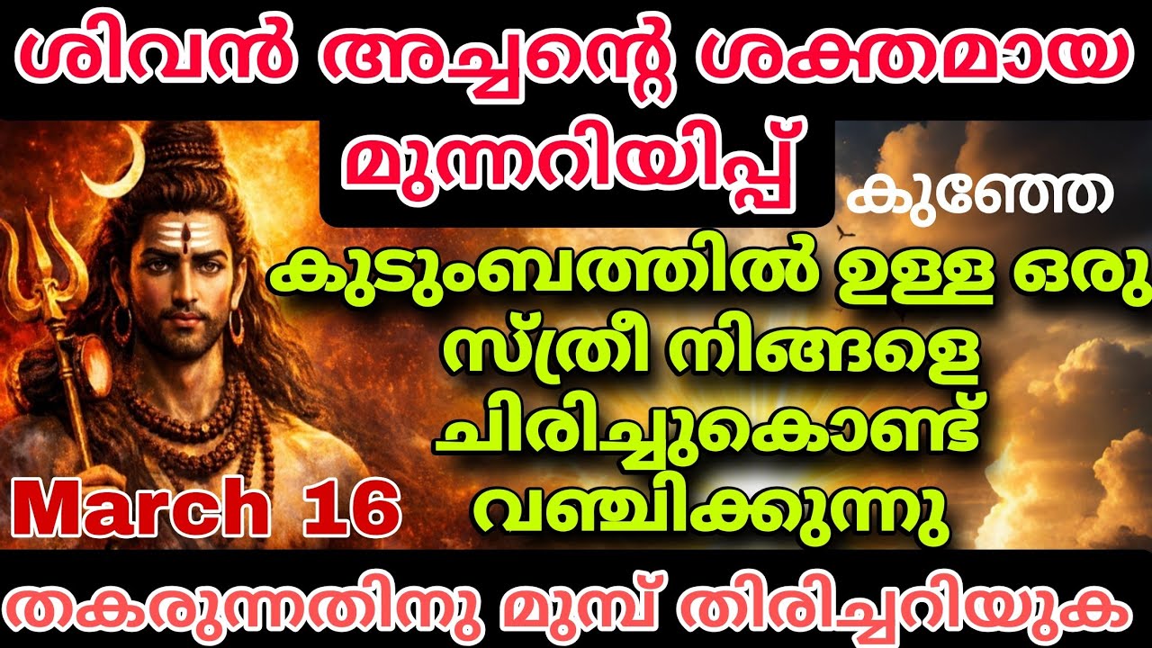 മഹാദേവന്റെ മുന്നറിയിപ്പ് കപടമുഖങ്ങൾ തുറന്നുകാണും ജീവിതത്തിൽ സത്യത്തിന്റെ പ്രകാശം shiv message divine