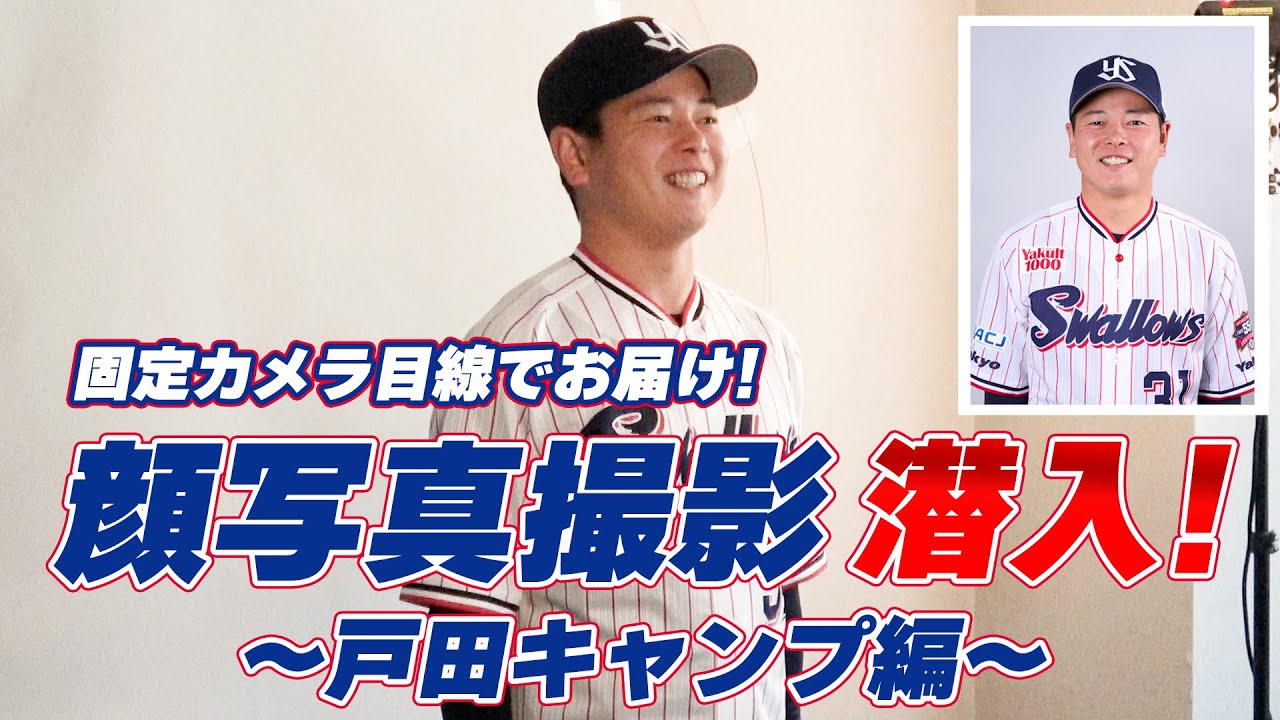 2024シーズン顔写真撮影の様子を固定カメラ目線でお届け！戸田キャンプ編