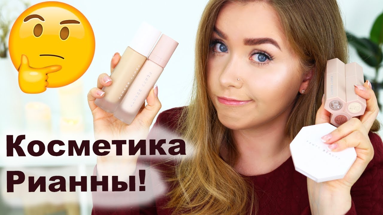 КОСМЕТИКА РИАННЫ Fenty Beauty I Надо не надо?